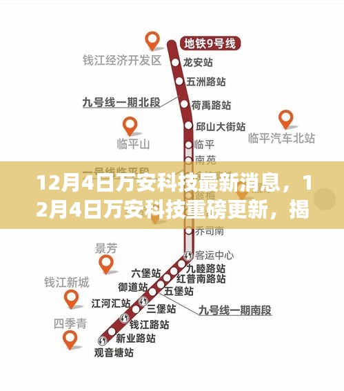 揭秘前沿科技动态，万安科技最新重磅更新消息发布