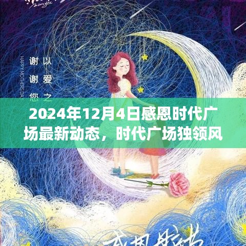 感恩时代广场高科技盛宴重塑未来生活体验，最新动态与产品盛宴