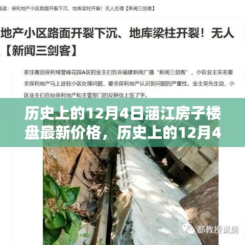 历史上的12月4日涵江楼盘最新价格深度解析与趋势展望