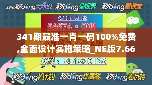 341期最准一肖一码100%免费,全面设计实施策略_NE版7.663