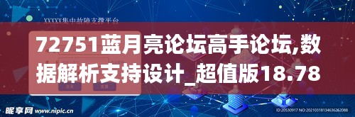 72751蓝月亮论坛高手论坛,数据解析支持设计_超值版18.786