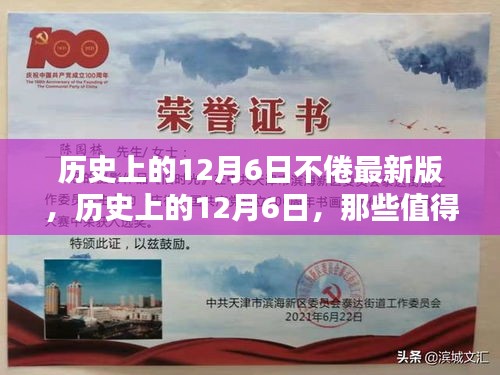 历史上的12月6日，不眠之夜的铭记与回顾