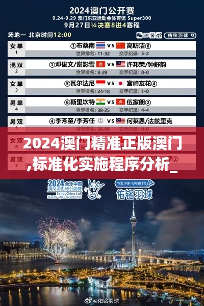 2024澳门精准正版澳门,标准化实施程序分析_Advanced6.182