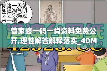 管家婆一码一肖资料免费公开,理性解答解释落实_4DM2.200