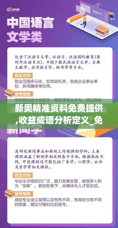 新奥精准资料免费提供,收益成语分析定义_免费版17.659
