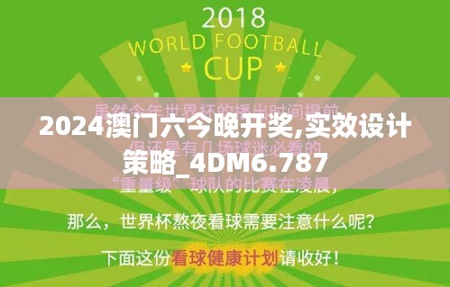2024澳门六今晚开奖,实效设计策略_4DM6.787