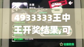 4933333王中王开奖结果,可靠解答解释定义_移动版15.131
