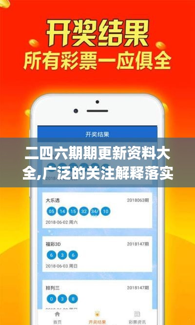二四六期期更新资料大全,广泛的关注解释落实热议_投资版8.497