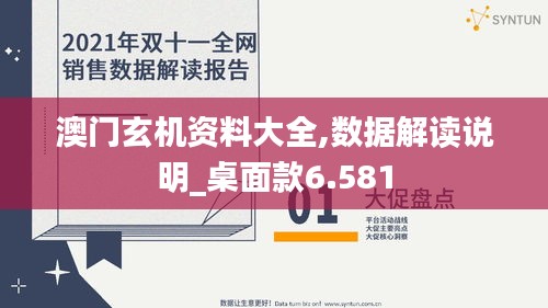 澳门玄机资料大全,数据解读说明_桌面款6.581
