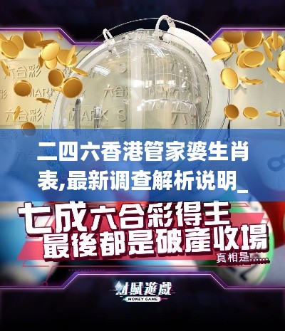 二四六香港管家婆生肖表,最新调查解析说明_Tizen2.823