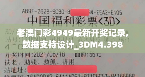 老澳门彩4949最新开奖记录,数据支持设计_3DM4.398