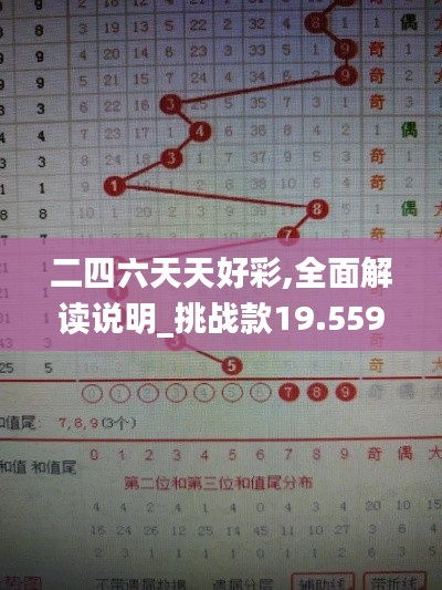 二四六天天好彩,全面解读说明_挑战款19.559