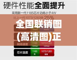 全国联销图(高清图)正版,稳定设计解析策略_特供款10.602