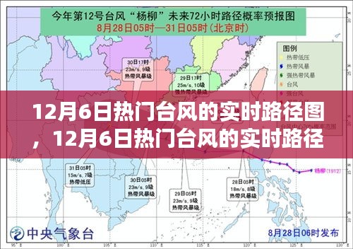 热门台风实时路径图全面评测与介绍，12月6日台风路径动态追踪