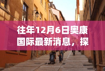 奥康国际隐秘小巷的特色小店，独特魅力与故事揭秘