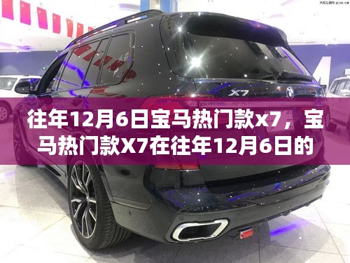 往年12月6日宝马热门款X7的独特魅力展示