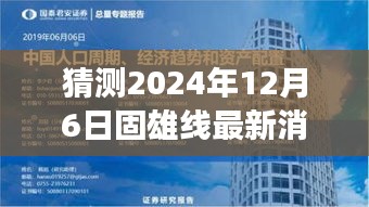 解读固雄线未来展望，最新消息与即将到来的新动态（预测至2024年12月6日）