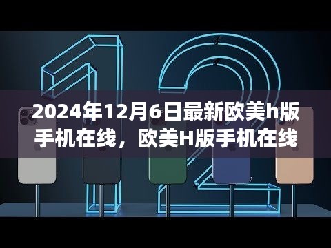 2024年12月6日最新欧美h版手机在线，欧美H版手机在线，技术发展与内容监管的挑战（仅供讨论，请勿涉黄）