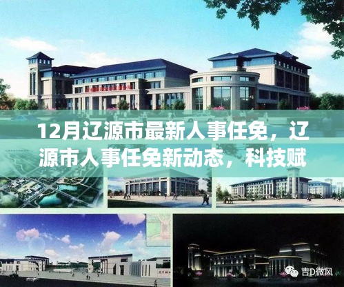 辽源市人事任免新动态，科技重塑人事管理，未来体验焕新