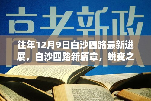 白沙四路蜕变之路，最新进展与自信成就的光辉岁月