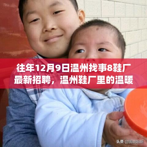 温州鞋厂招聘季，工作之旅与友情的温暖绽放