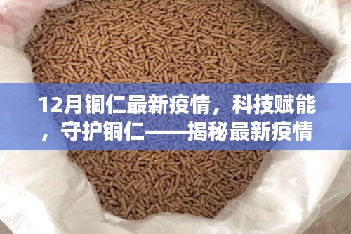 12月铜仁最新疫情，科技赋能，守护铜仁——揭秘最新疫情科技神器