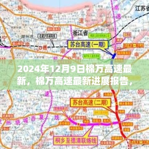 棉万高速最新进展报告，聚焦三大要点（2024年12月9日）
