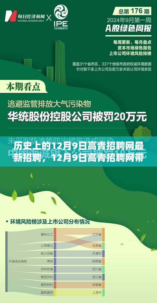 历史上的12月9日高青招聘网最新招聘，12月9日高青招聘网带你踏遍自然美景，寻找内心的宁静与平和