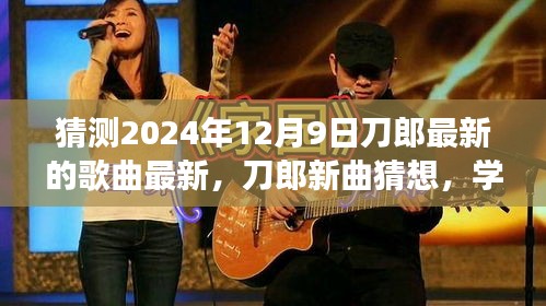 刀郎新曲猜想，励志之旅启航，自信成就未来之歌，展望刀郎最新歌曲风采