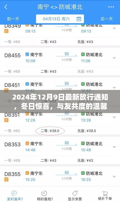 冬日惊喜！与友共度的温馨放行日通知（最新更新）