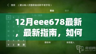 最新指南，如何完成12月eee678任务——初学者与进阶用户步骤详解全攻略
