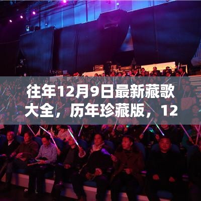 历年珍藏版回顾，最新藏歌大全深度回顾，往年精选回顾篇