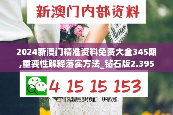 2024新澳门精准资料免费大全345期,重要性解释落实方法_钻石版2.395