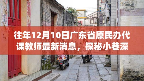 广东省原民办代课教师最新消息，小巷深处的教育故事与特色小店的奇遇探秘