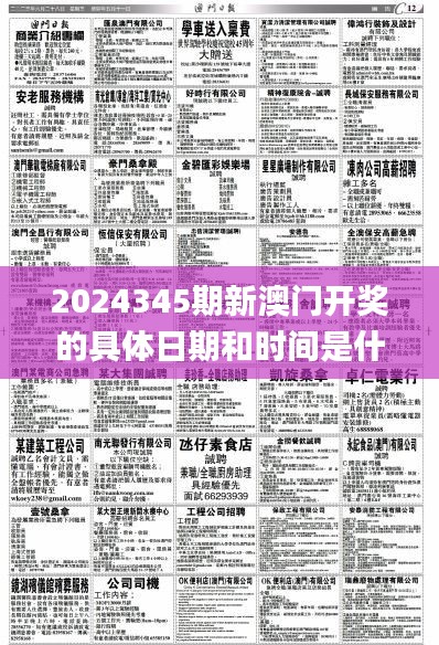 2024345期新澳门开奖的具体日期和时间是什么？,时代资料解释落实_Tizen15.472