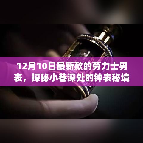 探秘岁月巷角，劳力士新款男表12月独家揭秘之旅