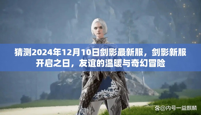 剑影新服开启预告，友谊的温暖与奇幻冒险，2024年12月10日最新服等你来战