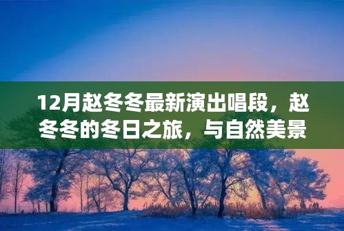 赵冬冬，冬日之旅的宁静寻觅与演出风采
