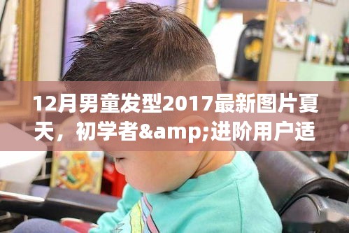 最新夏季男童发型设计指南，适合初学者与进阶用户的流行趋势与实操步骤