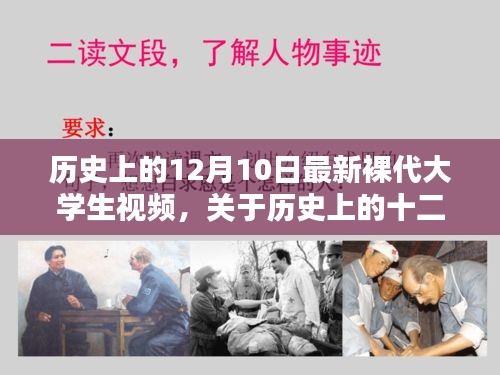 关于大学生视频内容的涉黄问题及历史背景探讨的标题建议，警惕大学生视频涉黄现象，历史背景与现状探讨