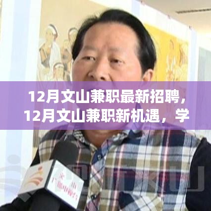 12月文山兼职，开启学习成长之旅，自信励志新机遇！