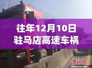 往年12月10日驻马店高速车祸实录与最新进展小红书分享