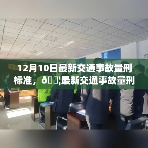 12月10日最新交通事故量刑标准解读，安全出行，从我做起
