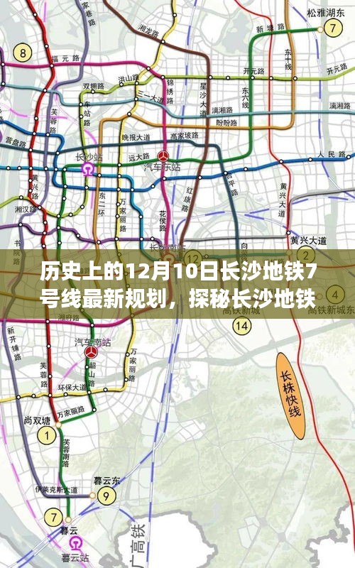 长沙地铁7号线最新规划揭秘，历史轨迹下的美食之旅探秘日（12月10日）