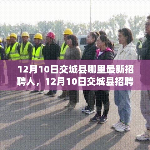 12月10日交城县最新招聘启幕，探寻自然之旅，寻找内心的宁静港湾