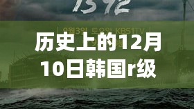 历史上的十二月十日，聚焦韩国R级电影在2016年的发展与影响及最新迅雷资源