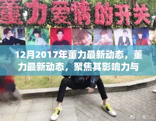 董力最新动态揭秘，聚焦影响力与个人成长之路，2017年最新进展报道