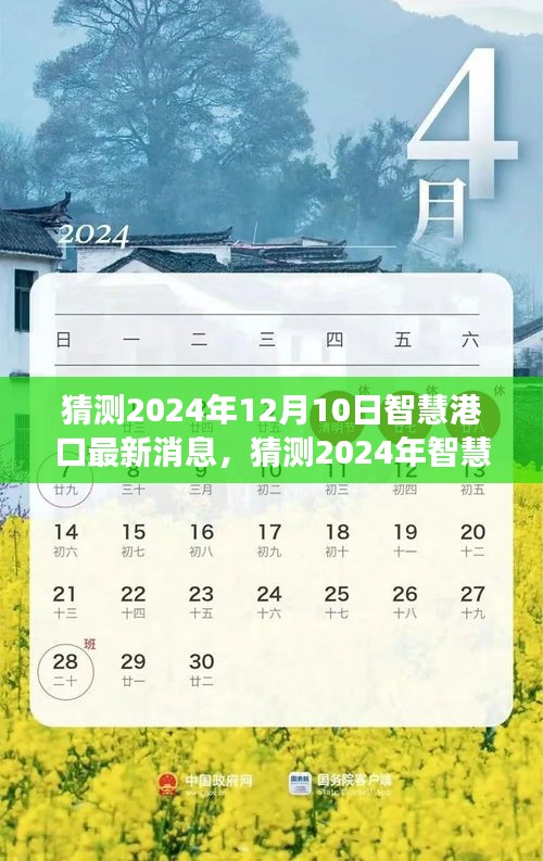 科技引领港口革新之旅，预测智慧港口最新动态与未来消息（2024年展望）