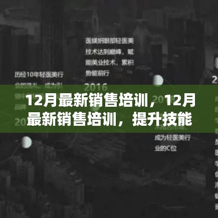 12月最新销售培训，提升技能，实现业绩飞跃