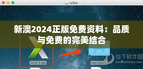 新澳2024正版免费资料：品质与免费的完美结合